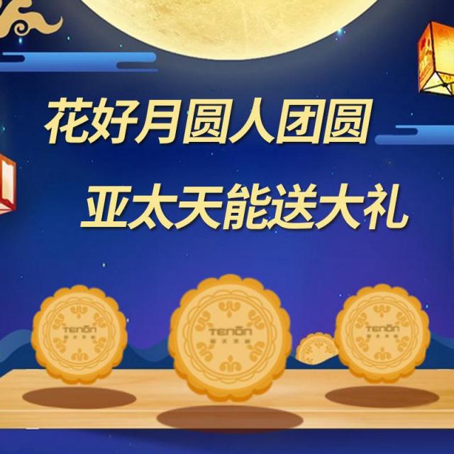 花好月圓人團(tuán)圓，亞太天能送大禮！