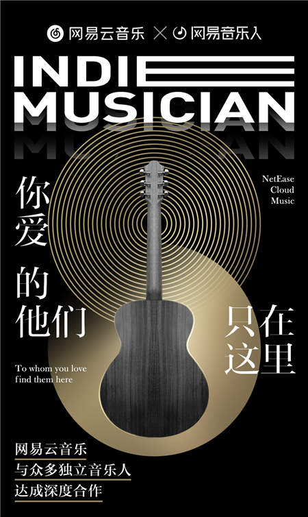 網(wǎng)易云音樂與眾多獨立音樂人達成深度合作 平臺入駐音樂人超7萬