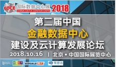 不止是科技產(chǎn)品盛宴，CDCE2018數(shù)據(jù)中心展于10月北京打造全產(chǎn)業(yè)配套活動(dòng)