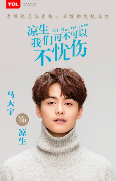 《涼生》開播之際 TCL與代言人馬天宇完美邂逅一周年!