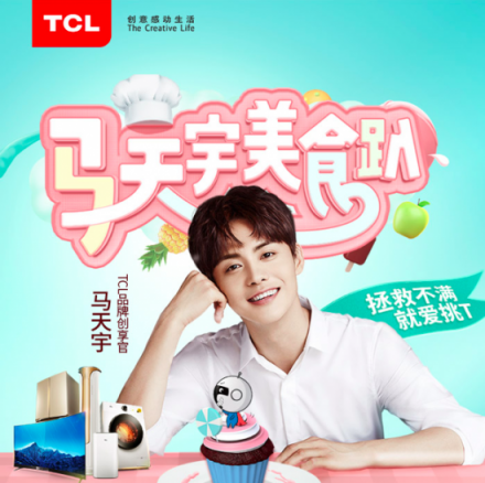 《涼生》開播之際 TCL與代言人馬天宇完美邂逅一周年!