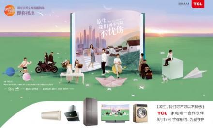 《涼生》開播之際 TCL與代言人馬天宇完美邂逅一周年!