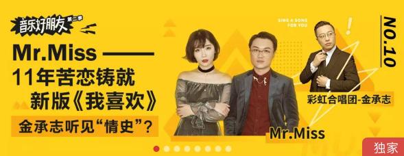 網易云音樂《音樂好朋友2》第十期 Mr.Miss大改彩虹合唱團溫柔情歌