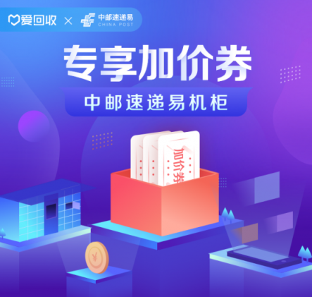 中郵速遞易與愛(ài)回收達(dá)成合作 助力綠色循環(huán)經(jīng)濟(jì)發(fā)展