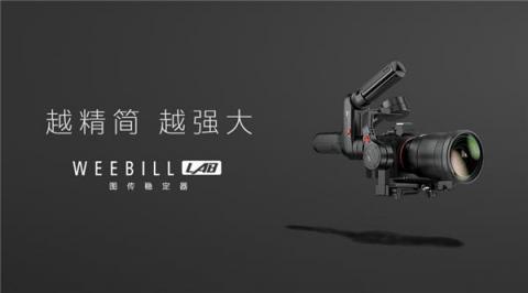 智云圖傳穩(wěn)定器，WEEBILL LAB正式發(fā)布