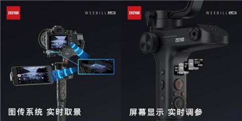 智云圖傳穩(wěn)定器，WEEBILL LAB正式發(fā)布