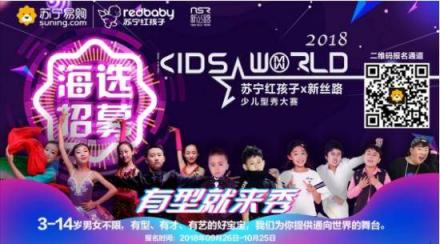 少兒型秀大賽啟動，蘇寧紅孩子雙十一打造“未來之星”