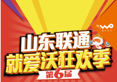 山東聯(lián)通第六屆就愛沃狂歡季福利升級(jí) 推出月費(fèi)6元親情卡