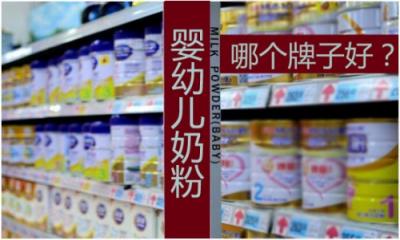 嬰兒奶粉哪個牌子質(zhì)量好？這么多嬰兒奶粉品牌怎么選？