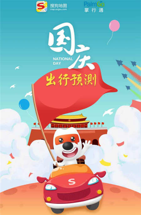 國慶長(zhǎng)假堵堵堵，搜狗地圖出行預(yù)測(cè)讓你暢快出游玩耍