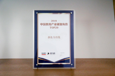 積淀與創(chuàng)新 新東方在線入選“2018中國(guó)教育產(chǎn)業(yè)硬獨(dú)角獸TOP20”