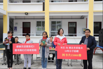 “每人一本書，捐助10座圖書館” 貝店愛心助學(xué)恩施點(diǎn)亮山區(qū)孩子未來(lái)