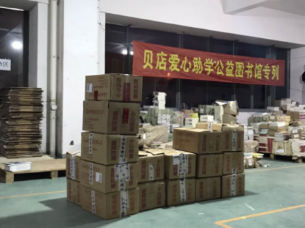“每人一本書，捐助10座圖書館” 貝店愛心助學(xué)恩施點(diǎn)亮山區(qū)孩子未來(lái)