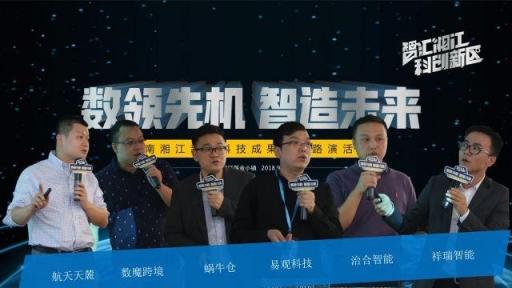 玩轉(zhuǎn)“人工智能+大數(shù)據(jù)”，六大路演項(xiàng)目角逐湘江基金小鎮(zhèn)