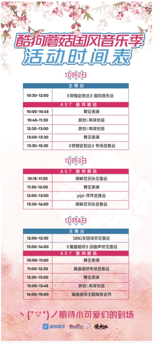 約會魔道祖師！酷狗蘑菇漫展國慶獻(xiàn)禮送魔道祖師玩唱會內(nèi)場券