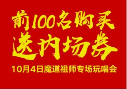 約會魔道祖師！酷狗蘑菇漫展國慶獻(xiàn)禮送魔道祖師玩唱會內(nèi)場券