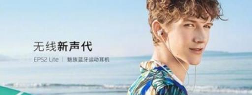 926魅友節(jié)戰(zhàn)報(bào)公布：這幾款魅族新配件很搶鏡，廣東人被點(diǎn)名