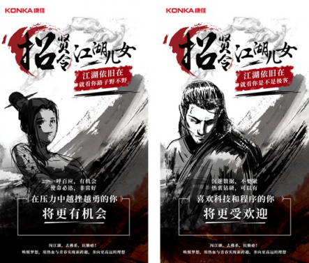 康佳“江湖兒女招賢令”：老牌國(guó)企為何敢于大象起舞放飛自我？