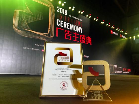 四季沐歌斬獲2018年度廣告主金獎