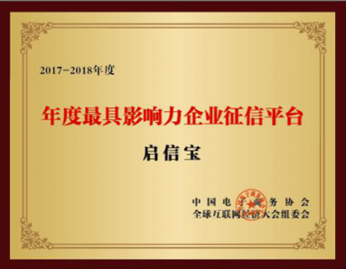啟信寶榮獲全球互聯(lián)網(wǎng)經(jīng)濟(jì)大會“年度最具影響力企業(yè)征信平臺”大獎(jiǎng)