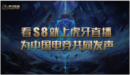 虎牙致力打造專業(yè)電競(jìng)直播平臺(tái)形象，官總干貨滿滿分析S8對(duì)手
