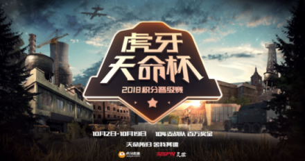 虎牙天命杯即將鳴槍開(kāi)賽，戰(zhàn)隊(duì)第一視角給你好看！