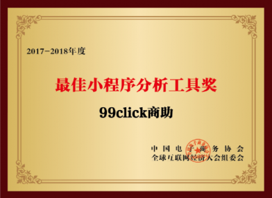 “互聯(lián)網(wǎng)經(jīng)濟(jì)大獎(jiǎng)”揭曉，99click商助再獲殊榮獲殊榮