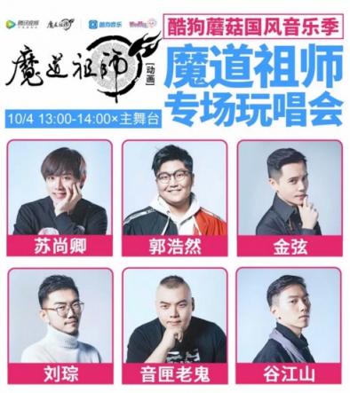酷狗蘑菇國慶漫展陣容升級，魔道祖師耳機現(xiàn)場發(fā)售送大禮