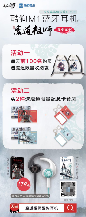 酷狗蘑菇國慶漫展陣容升級，魔道祖師耳機現(xiàn)場發(fā)售送大禮
