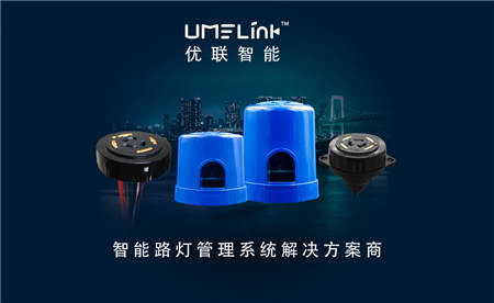 優(yōu)聯(lián)智能搭載NB-IoT路燈系統(tǒng)，引領(lǐng)城市進(jìn)入智慧時(shí)代