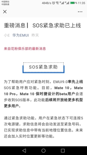 暖心更新，華為EMUI“SOS緊急求助”功能上線！
