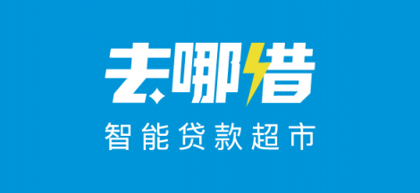去哪借：讓信用更有價值，智能貸款超市助力美好生活