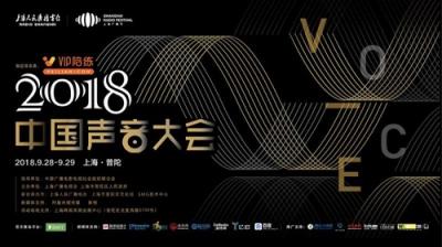 VIP陪練攜手2018中國聲音大會探索5G時代行業(yè)發(fā)展新契機