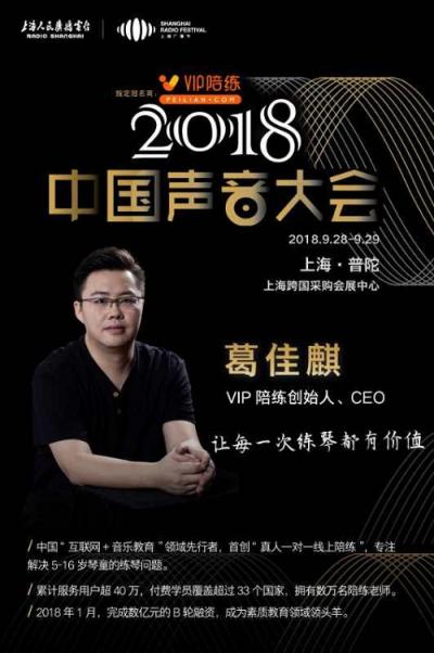 VIP陪練攜手2018中國聲音大會探索5G時代行業(yè)發(fā)展新契機