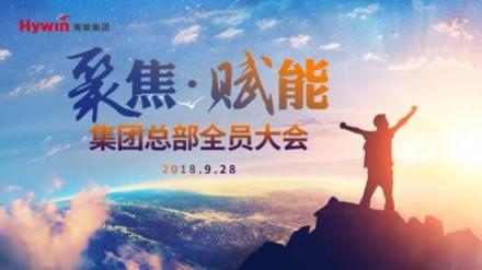 聚焦發(fā)展，賦能海銀——海銀集團(tuán)召開總部全員大會