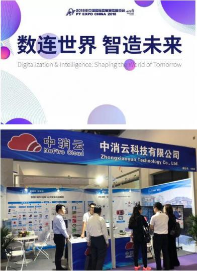 中消云亮相2018北京通信展，全面展示智慧消防“火知眼”新模式
