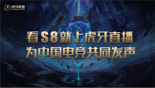 入圍賽賽程正式敲定，虎牙直播全程藍光高清陪你看S8全球總決賽
