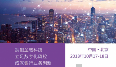 互聯(lián)網(wǎng)+銀行業(yè)務(wù)創(chuàng)新轉(zhuǎn)型峰會即將召開，同牛科技助力銀行業(yè)創(chuàng)新轉(zhuǎn)型