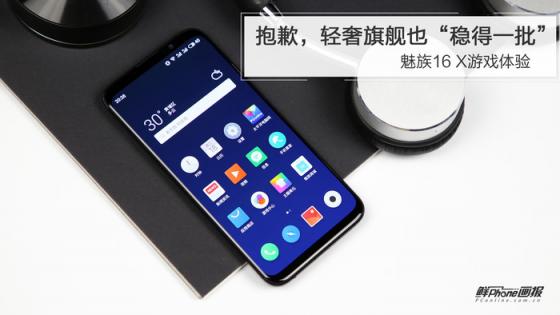 魅族16 X游戲體驗：抱歉，輕奢旗艦也“穩(wěn)得一批”