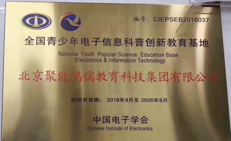 聚能教育被授予全國青少年電子信息科普創(chuàng)新教育基地