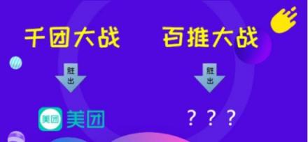 千團(tuán)大戰(zhàn)美團(tuán)登頂，百推大戰(zhàn)誰(shuí)會(huì)是最后贏家？