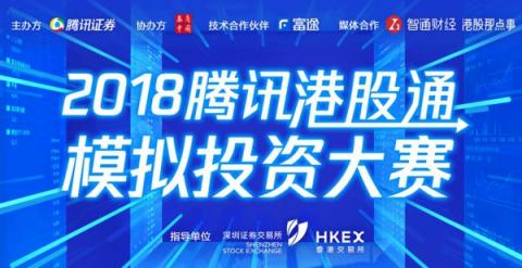 騰訊港股通模擬投資大賽開(kāi)啟 富途誠(chéng)邀股市英雄瓜分百萬(wàn)獎(jiǎng)金