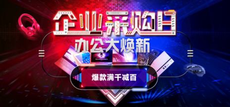 10月蘇寧“企業(yè)采購日”已正式上線
