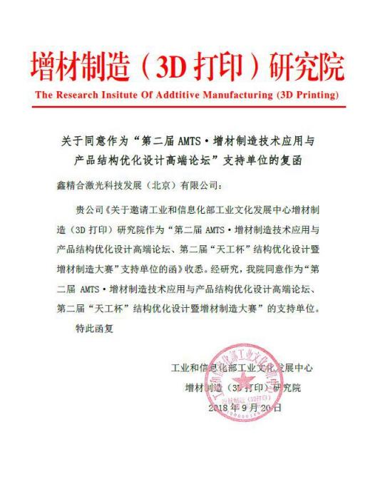 第二屆AMTS增材制造技術(shù)應(yīng)用與產(chǎn)品結(jié)構(gòu)優(yōu)化設(shè)計高端論壇
