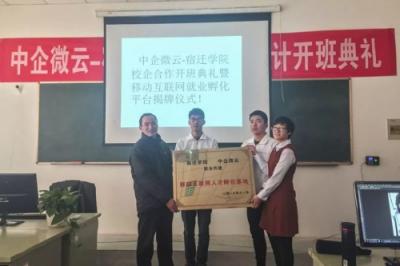 中企微云深化產(chǎn)教融合 攜手宿遷學(xué)院共創(chuàng)校企共建就業(yè)孵化平臺