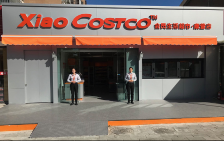 中國(guó)首家Costco模式便利店落戶(hù)北京康營(yíng)！“低價(jià)高品超體驗(yàn)”獲億元天使融資