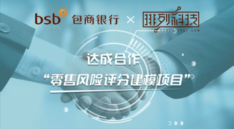 排列科技與包商銀行達(dá)成合作，攜手打造消費(fèi)信貸風(fēng)控系統(tǒng)
