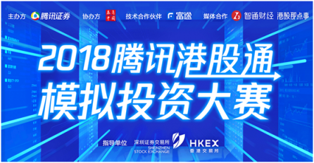 詮釋Fintech騰訊攜手深港交易所、富途舉辦港股通模擬大賽