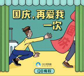 QQ瀏覽器發(fā)布《國(guó)慶出行數(shù)據(jù)報(bào)告》，50萬學(xué)生黨苦于作業(yè)手抄報(bào)