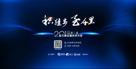 定義務實調性，2018金萬維全國伙伴大會即將拉開大幕